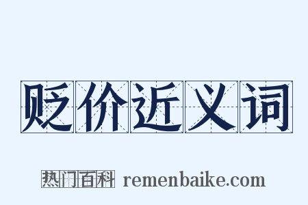 贬价近义词是什么意思的图片